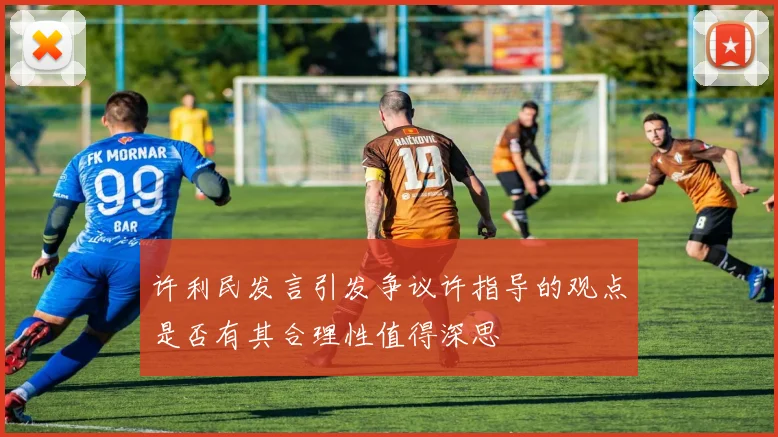 许利民发言引发争议许指导的观点是否有其合理性值得深思
