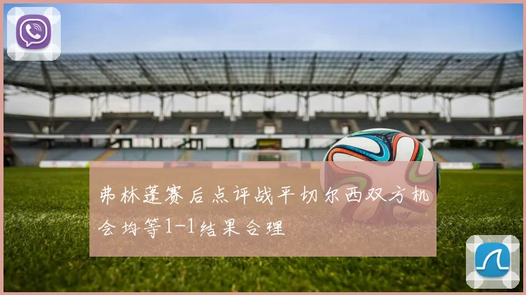 弗林蓬赛后点评战平切尔西双方机会均等1-1结果合理
