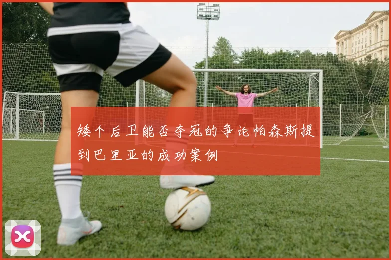 矮个后卫能否夺冠的争论帕森斯提到巴里亚的成功案例