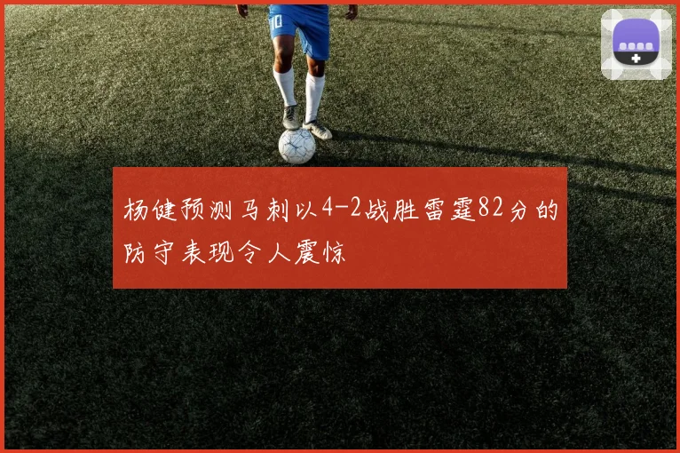 杨健预测马刺以4-2战胜雷霆82分的防守表现令人震惊