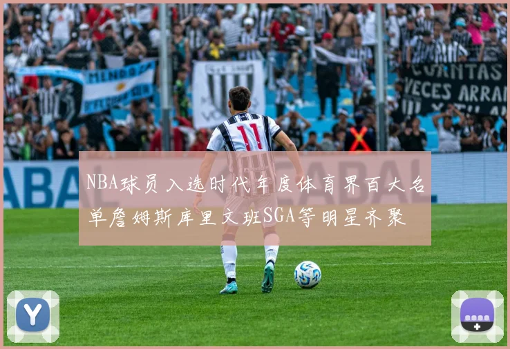 NBA球员入选时代年度体育界百大名单詹姆斯库里文班SGA等明星齐聚