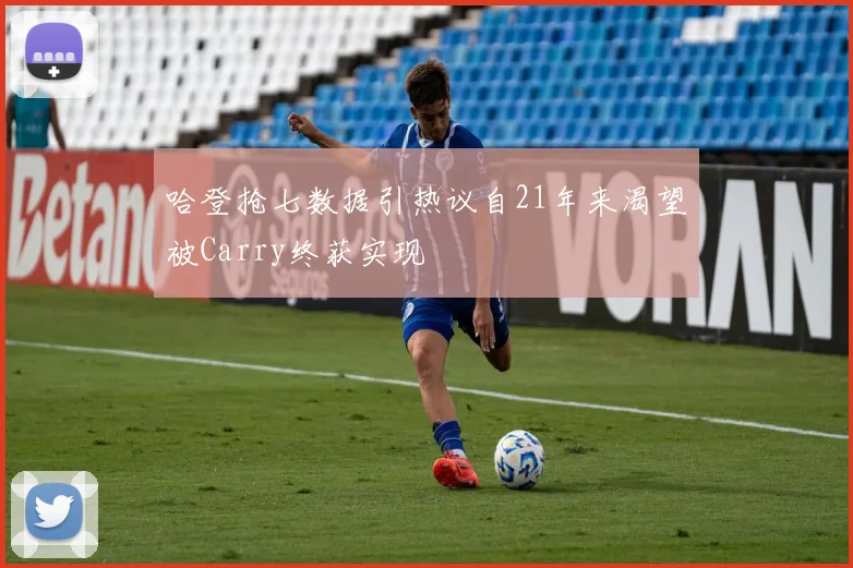 哈登抢七数据引热议自21年来渴望被Carry终获实现