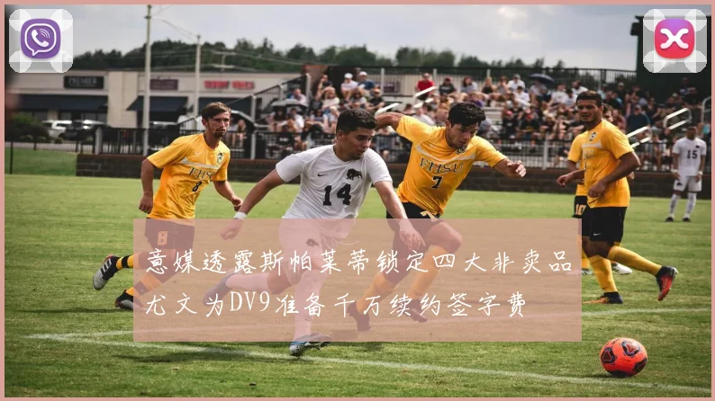 意媒透露斯帕莱蒂锁定四大非卖品尤文为DV9准备千万续约签字费