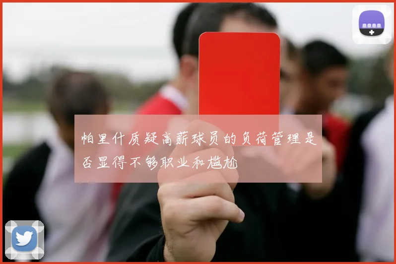 帕里什质疑高薪球员的负荷管理是否显得不够职业和尴尬